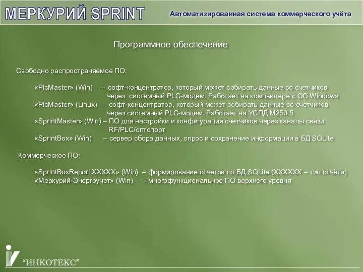 МЕРКУРИЙ SPRINT Программное обеспечение Автоматизированная система коммерческого учёта Свободно распространяемое ПО: