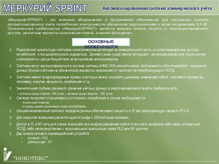 «Меркурий-SPRINT» - это комплекс оборудования и программного обеспечения для построения системы