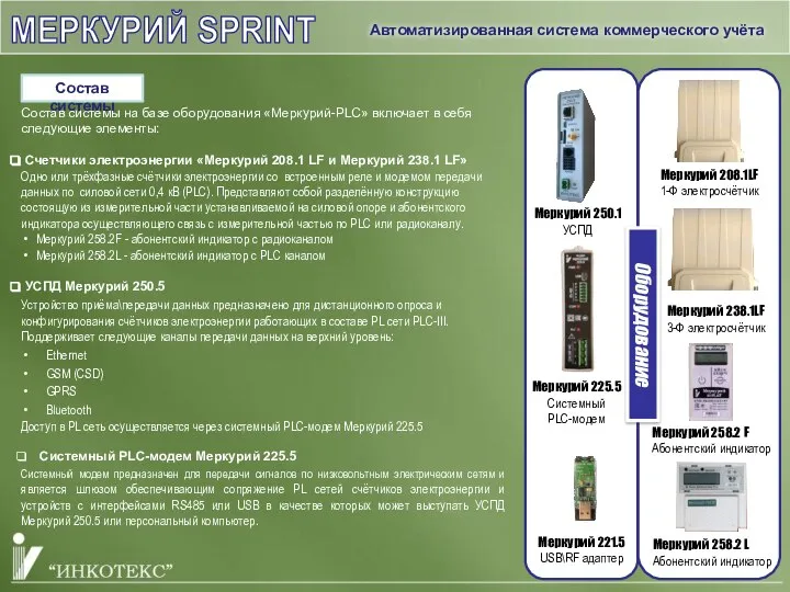 МЕРКУРИЙ SPRINT Меркурий 238.1LF 3-Ф электросчётчик Меркурий 208.1LF 1-Ф электросчётчик Меркурий