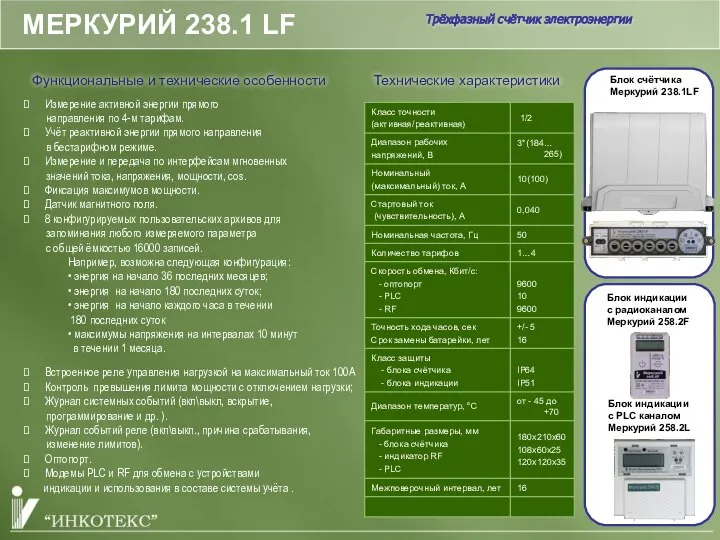 МЕРКУРИЙ 238.1 LF Функциональные и технические особенности Блок индикации с PLC