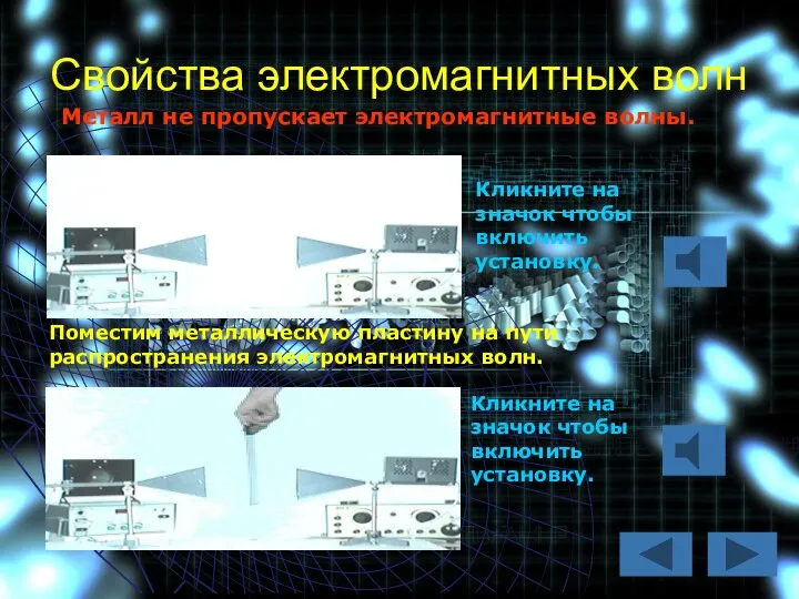 Свойства электромагнитных волн Кликните на значок чтобы включить установку. Металл не