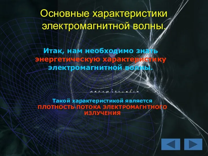 Основные характеристики электромагнитной волны. Итак, нам необходимо знать энергетическую характеристику электромагнитной