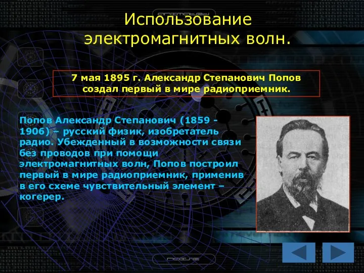 Использование электромагнитных волн. 7 мая 1895 г. Александр Степанович Попов создал