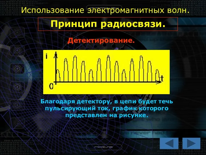 Использование электромагнитных волн. Принцип радиосвязи. Детектирование. Благодаря детектору, в цепи будет