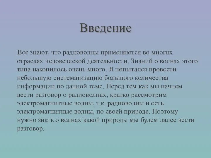 Введение Все знают, что радиоволны применяются во многих отраслях человеческой деятельности.