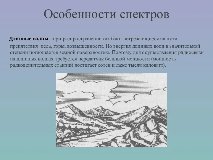 Длинные волны - при распространении огибают встречающиеся на пути препятствия: леса,