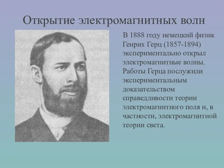 Открытие электромагнитных волн В 1888 году немецкий физик Генрих Герц (1857-1894)