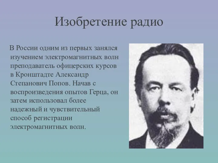 В России одним из первых занялся изучением электромагнитных волн преподаватель офицерских