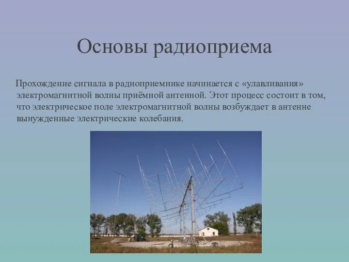 Прохождение сигнала в радиоприемнике начинается с «улавливания» электромагнитной волны приёмной антенной.