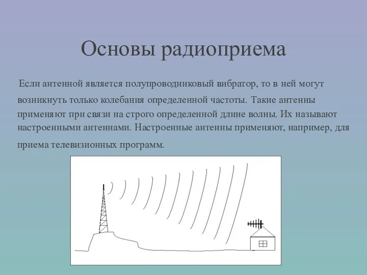 Если антенной является полупроводниковый вибратор, то в ней могут возникнуть только