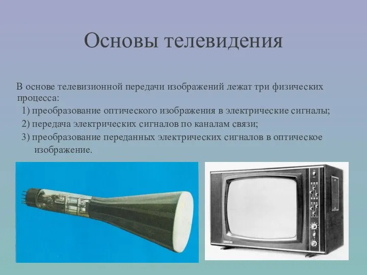 Основы телевидения В основе телевизионной передачи изображений лежат три физических процесса: