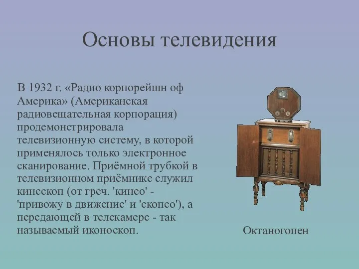 Основы телевидения В 1932 г. «Радио корпорейшн оф Америка» (Американская радиовещательная