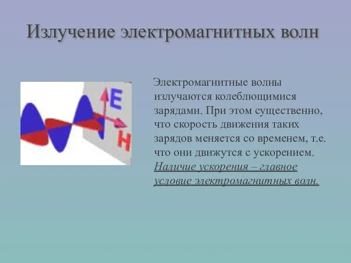 Электромагнитные волны излучаются колеблющимися зарядами. При этом существенно, что скорость движения