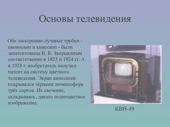 Основы телевидения Обе электронно-лучевые трубки - иконоскоп и кинескоп - были