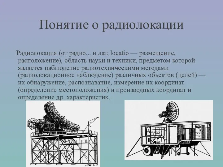 Понятие о радиолокации Радиолокация (от радио... и лат. locatio — размещение,