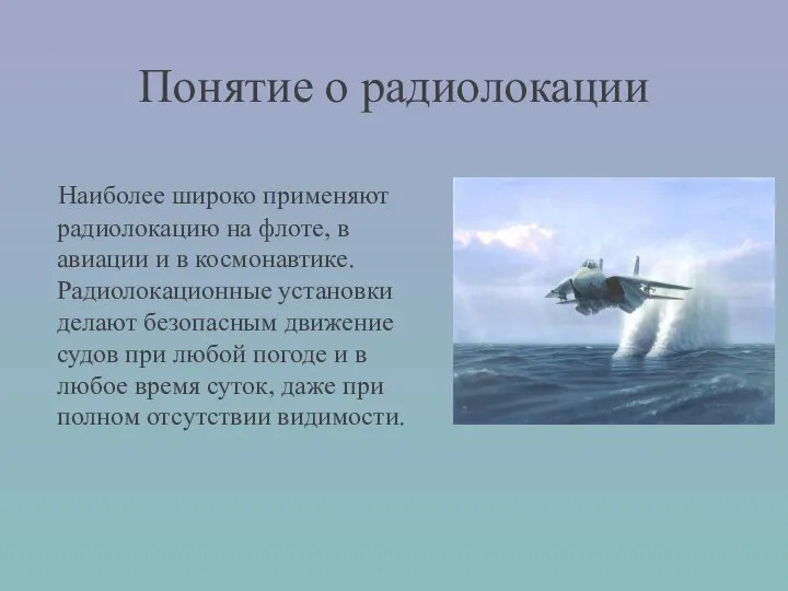 Понятие о радиолокации Наиболее широко применяют радиолокацию на флоте, в авиации