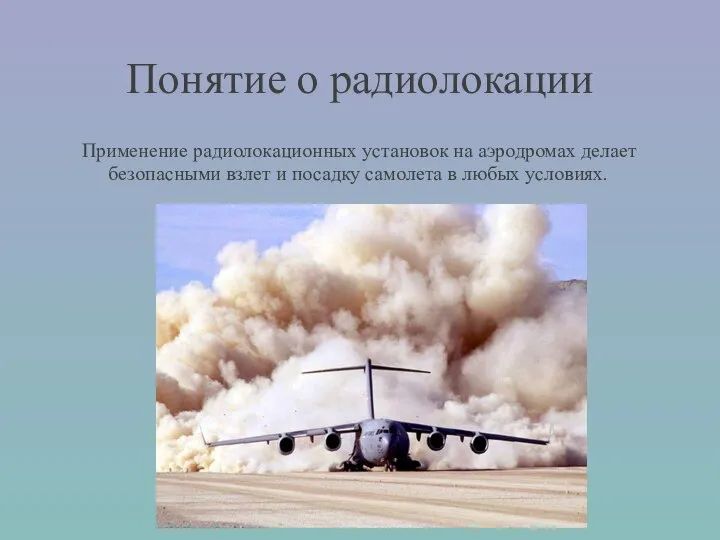 Понятие о радиолокации Применение радиолокационных установок на аэродромах делает безопасными взлет