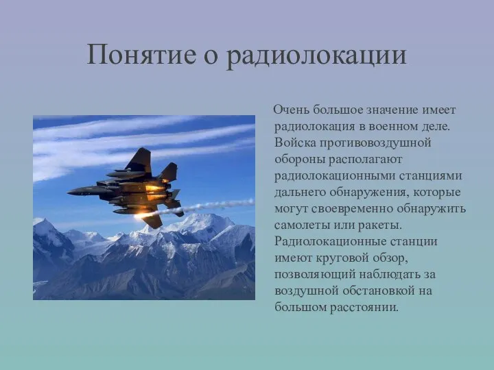 Понятие о радиолокации Очень большое значение имеет радиолокация в военном деле.