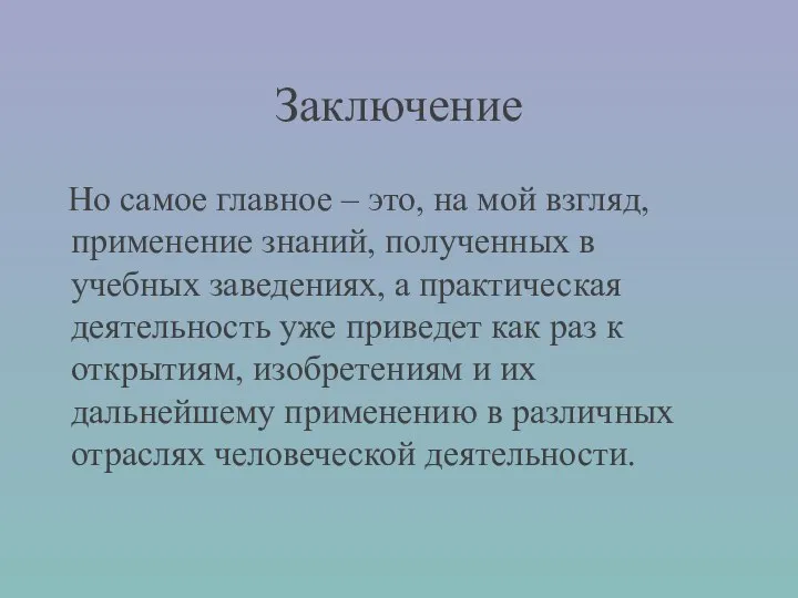 Заключение Но самое главное – это, на мой взгляд, применение знаний,