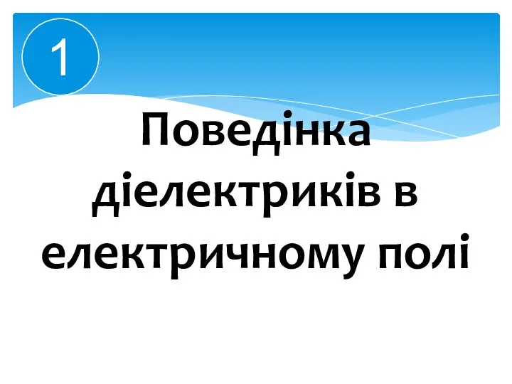 Поведінка діелектриків в електричному полі 1