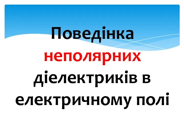 Поведінка неполярних діелектриків в електричному полі