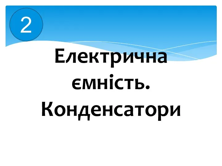 Електрична ємність. Конденсатори 2