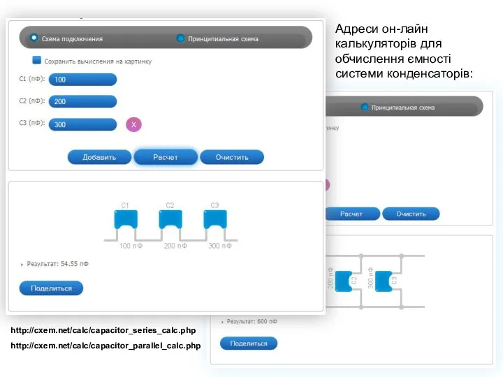 В.М.Данилюк 2013, Вільногірськ Адреси он-лайн калькуляторів для обчислення ємності системи конденсаторів: http://cxem.net/calc/capacitor_series_calc.php http://cxem.net/calc/capacitor_parallel_calc.php