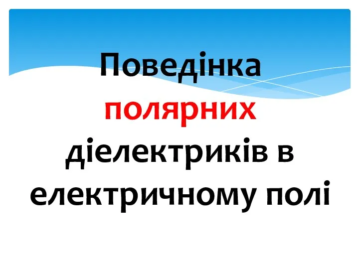 Поведінка полярних діелектриків в електричному полі