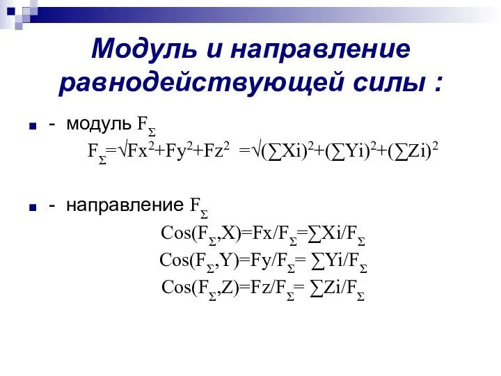 Модуль и направление равнодействующей силы : - модуль FƩ FƩ=√Fx2+Fy2+Fz2 =√(∑Xi)2+(∑Yi)2+(∑Zi)2