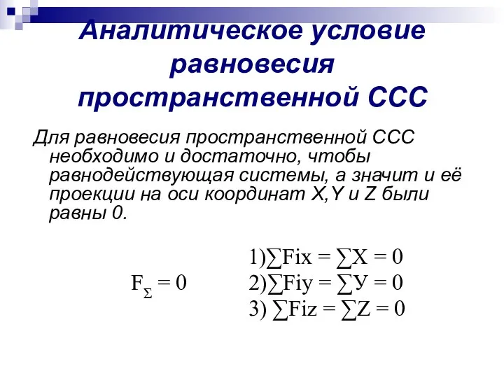 Аналитическое условие равновесия пространственной ССС Для равновесия пространственной ССС необходимо и