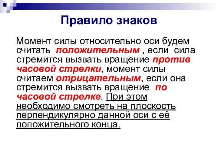 Правило знаков Момент силы относительно оси будем считать положительным , если