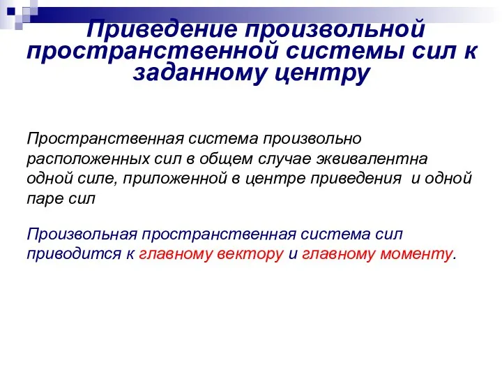 Приведение произвольной пространственной системы сил к заданному центру Пространственная система произвольно