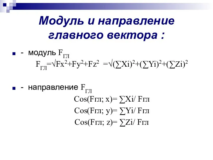 Модуль и направление главного вектора : - модуль FГЛ FГЛ=√Fx2+Fy2+Fz2 =√(∑Xi)2+(∑Yi)2+(∑Zi)2