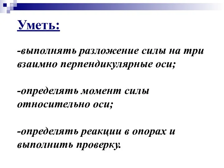 Уметь: -выполнять разложение силы на три взаимно перпендикулярные оси; -определять момент