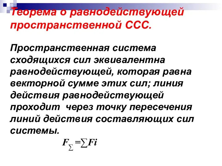 Теорема о равнодействующей пространственной ССС. Пространственная система сходящихся сил эквивалентна равнодействующей,