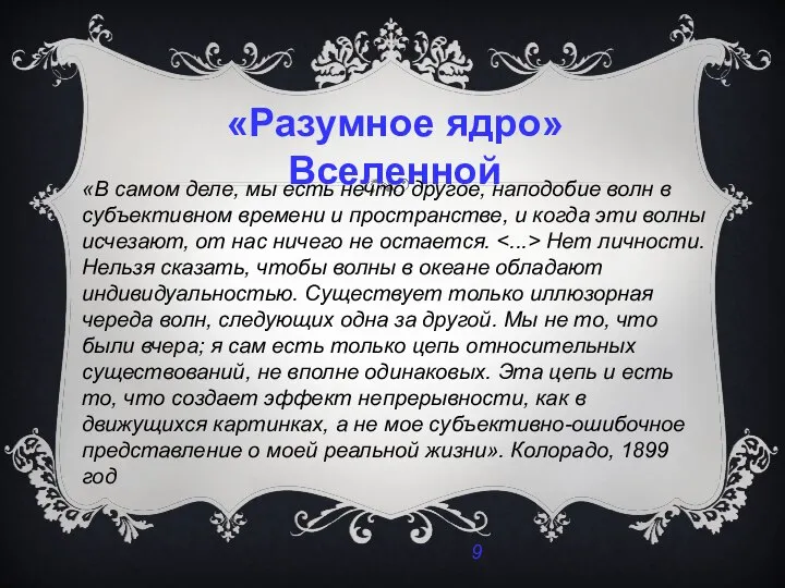 «Разумное ядро» Вселенной «В самом деле, мы есть нечто другое, наподобие