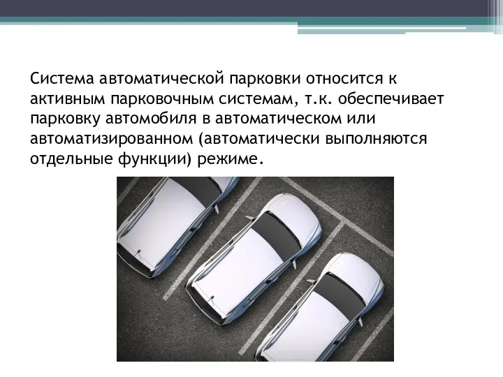 Система автоматической парковки относится к активным парковочным системам, т.к. обеспечивает парковку