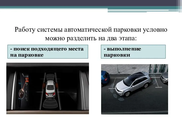 Работу системы автоматической парковки условно можно разделить на два этапа: -