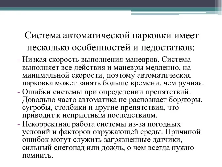 Система автоматической парковки имеет несколько особенностей и недостатков: Низкая скорость выполнения