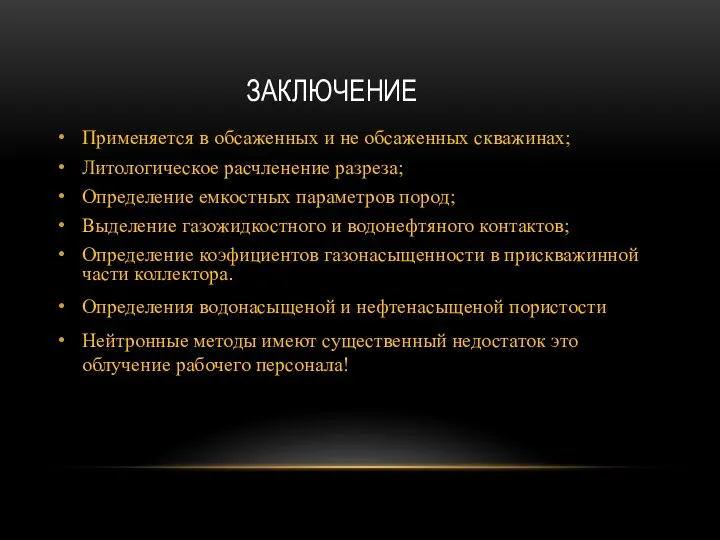 ЗАКЛЮЧЕНИЕ Применяется в обсаженных и не обсаженных скважинах; Литологическое расчленение разреза;