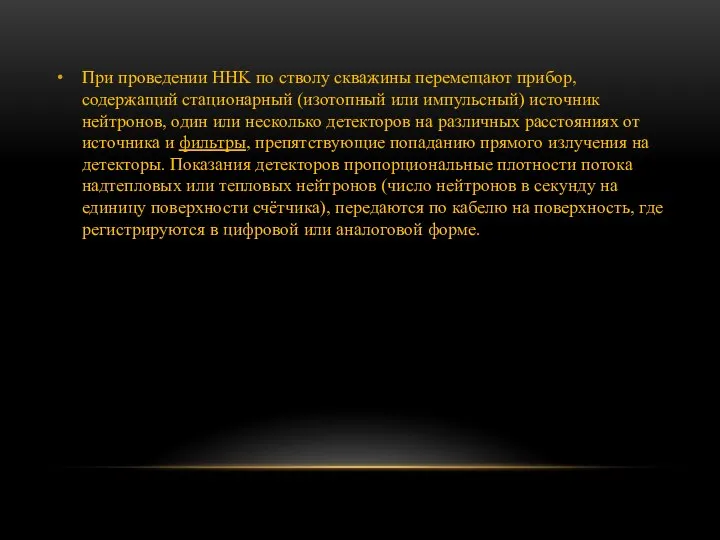 При проведении HHK по стволу скважины перемещают прибор, содержащий стационарный (изотопный