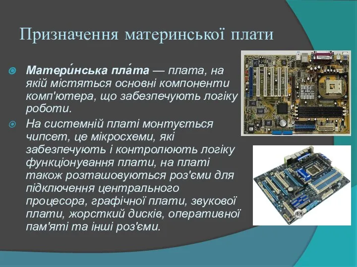 Призначення материнської плати Матери́нська пла́та — плата, на якій містяться основні