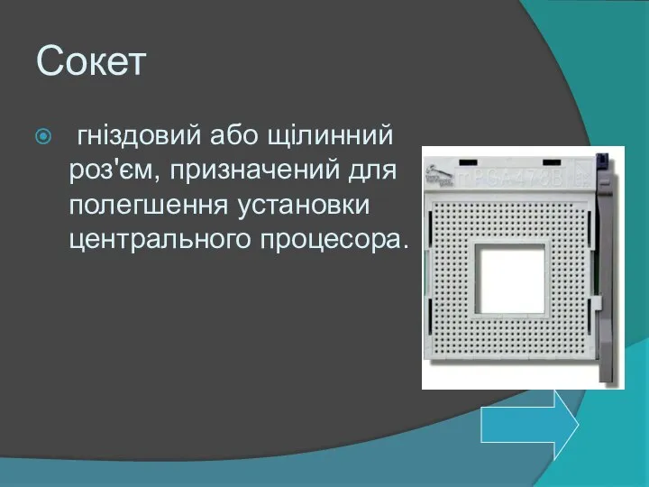 Сокет гніздовий або щілинний роз'єм, призначений для полегшення установки центрального процесора.