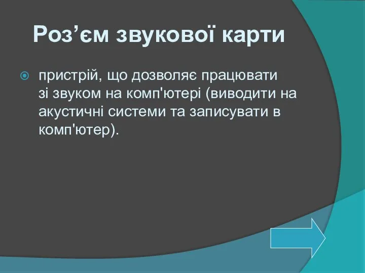 Роз’єм звукової карти пристрій, що дозволяє працювати зі звуком на комп'ютері