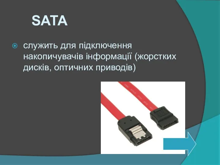 SATA служить для підключення накопичувачів інформації (жорстких дисків, оптичних приводів)