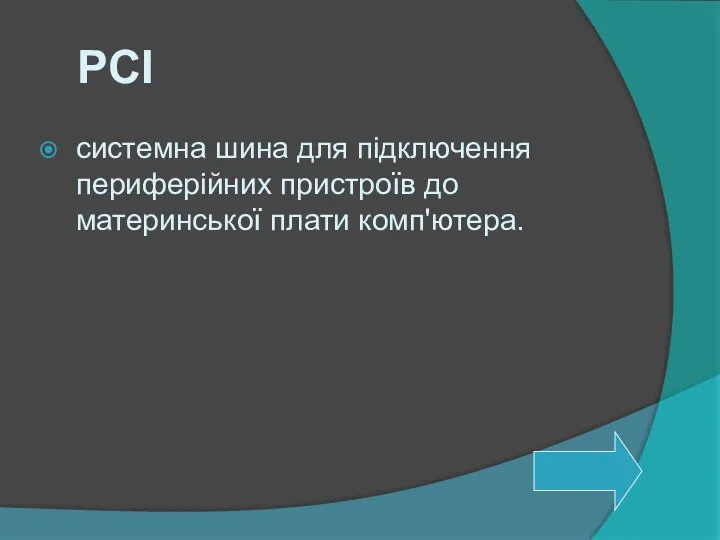 PCI системна шина для підключення периферійних пристроїв до материнської плати комп'ютера.