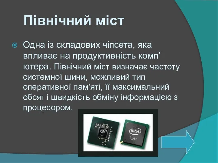 Північний міст Одна із складових чіпсета, яка впливає на продуктивність комп’ютера.