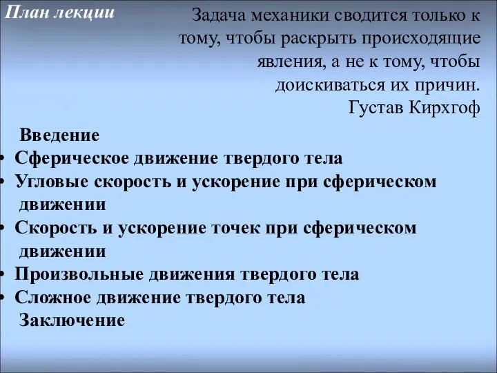 План лекции Введение Сферическое движение твердого тела Угловые скорость и ускорение