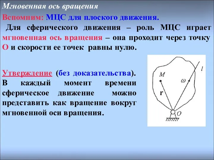 Мгновенная ось вращения Вспомним: МЦС для плоского движения. Для сферического движения