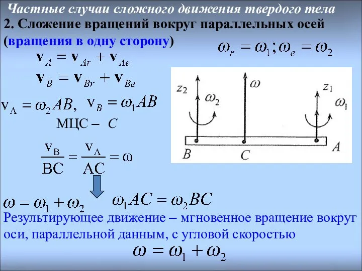 Результирующее движение – мгновенное вращение вокруг оси, параллельной данным, с угловой